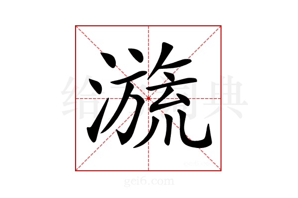𣽩