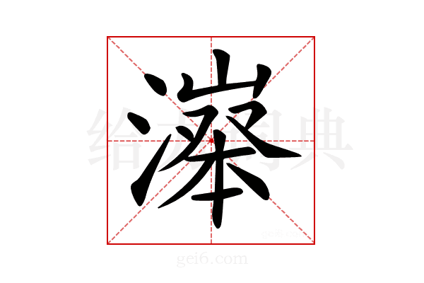 𣽵