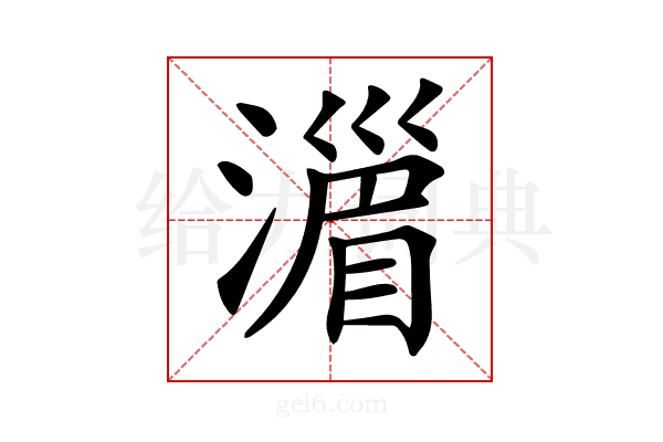 𣽪