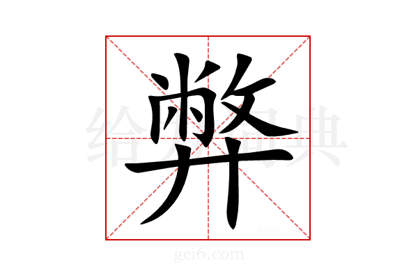 弊