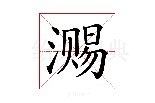 𣽷