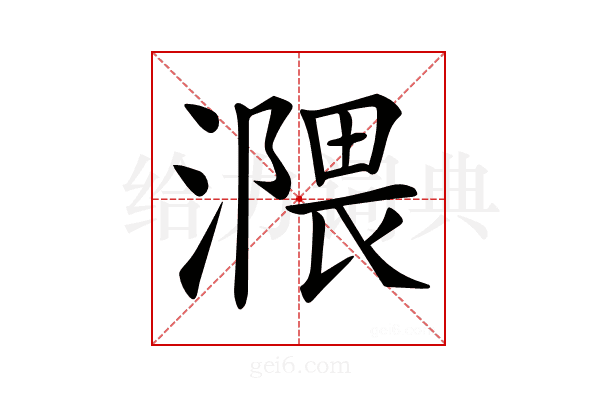 𣽻