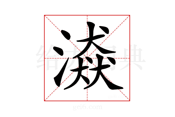 𣽼