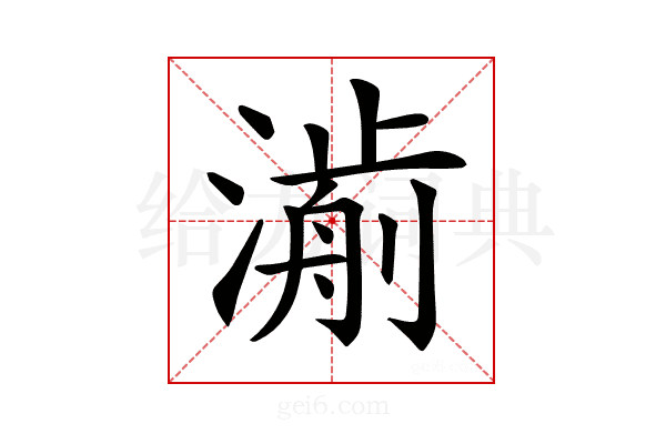 𣾅