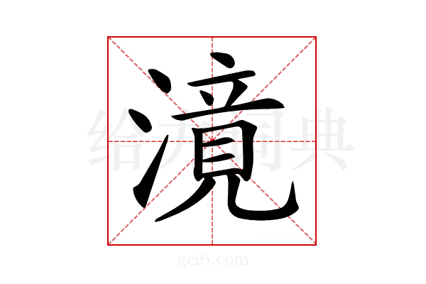 𣽾