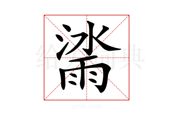 𣾙