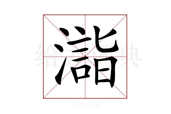 𣿉