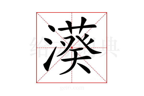 𣿮