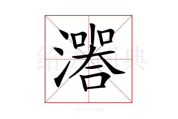 𤀅