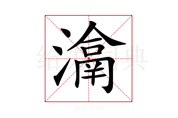𤀉