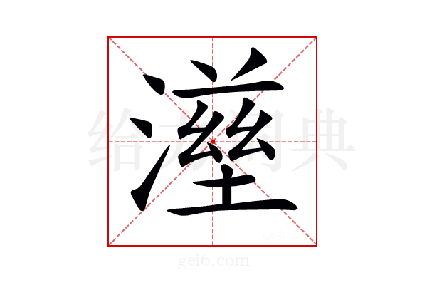 𤀟