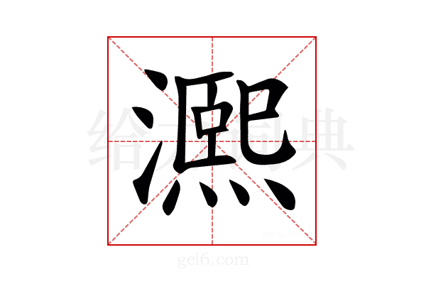 𤀠