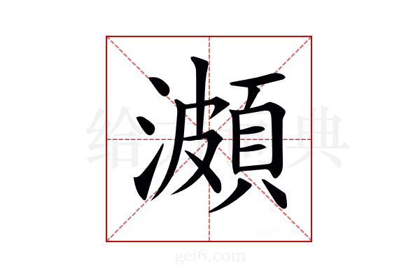 𤀪
