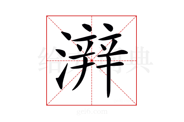 𤀫