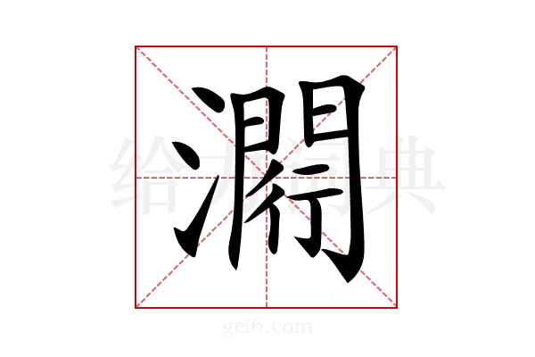 𤀵