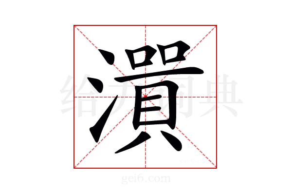 𤀭