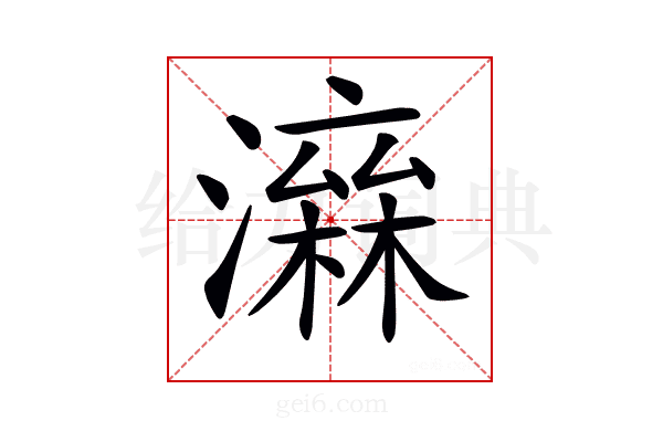 𤀮