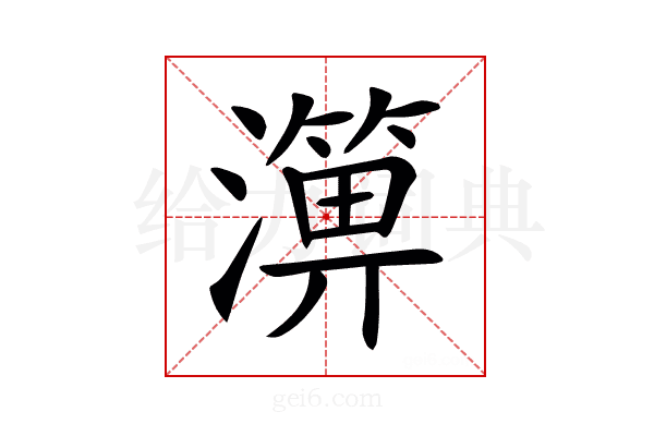𤀥
