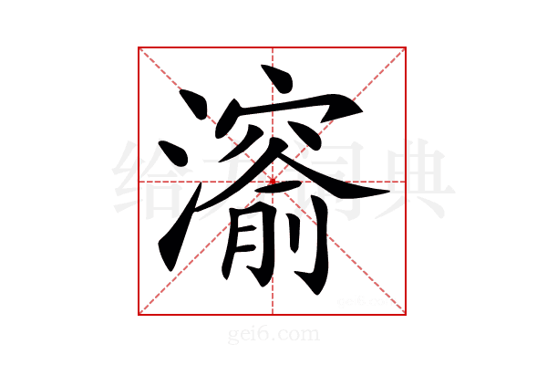 𤀨