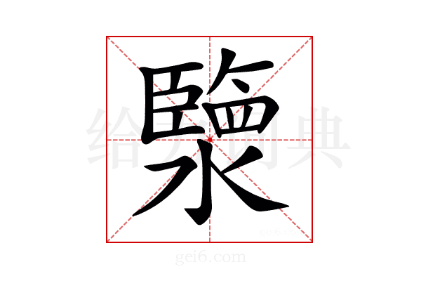𤀩
