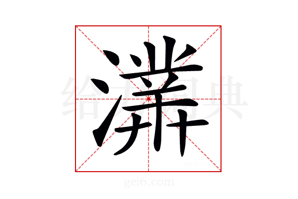 𤀾