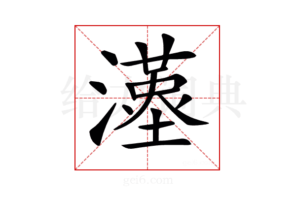 𤁉