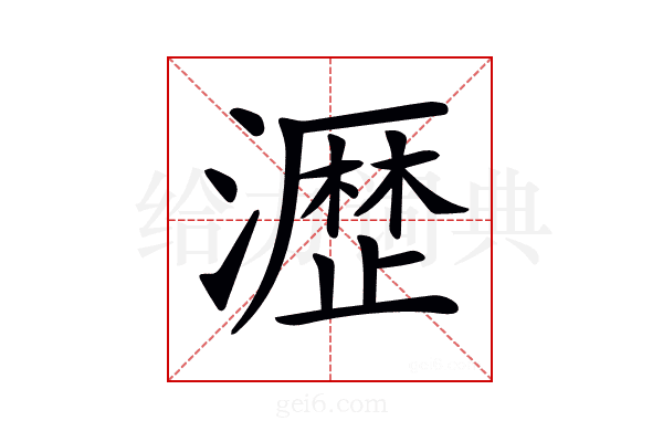 𤁋
