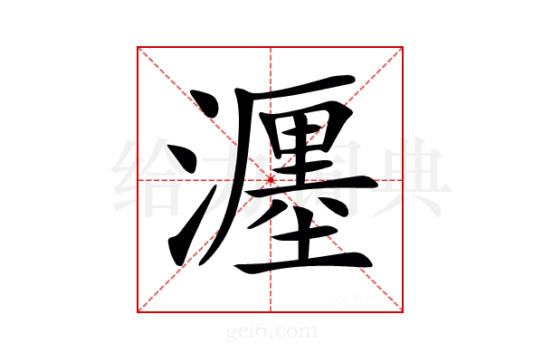 𤁄