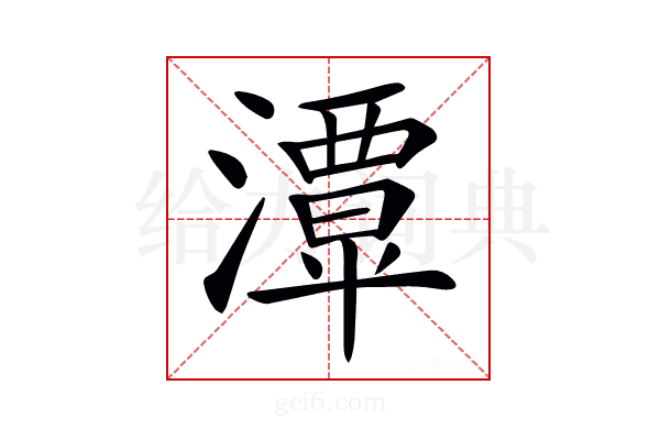 𤁎