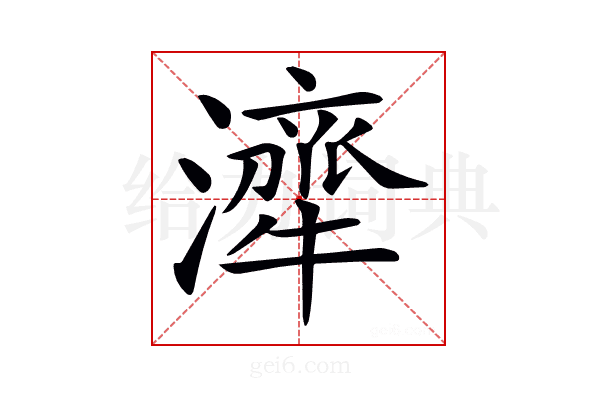 𤁜