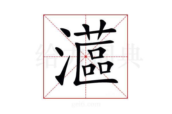 𤁮