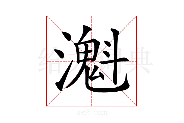 𤁔