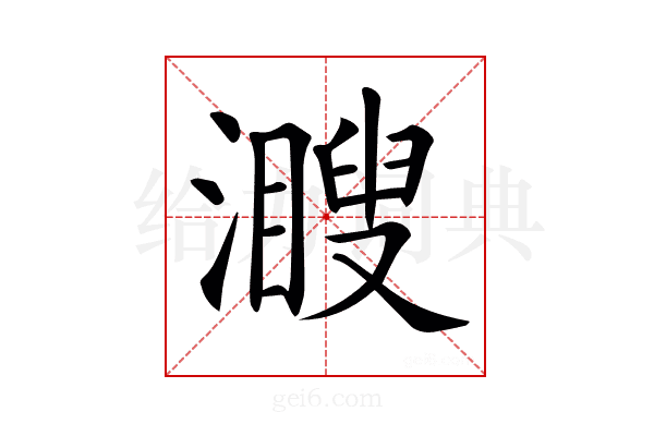 𤁨