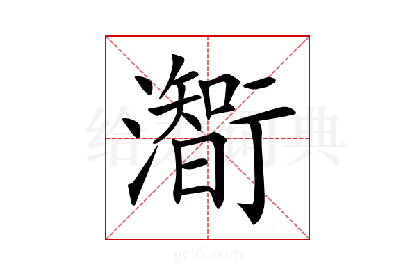 𤁰