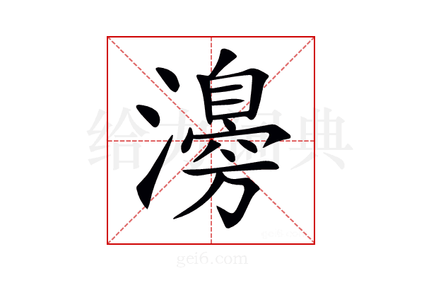𤁻