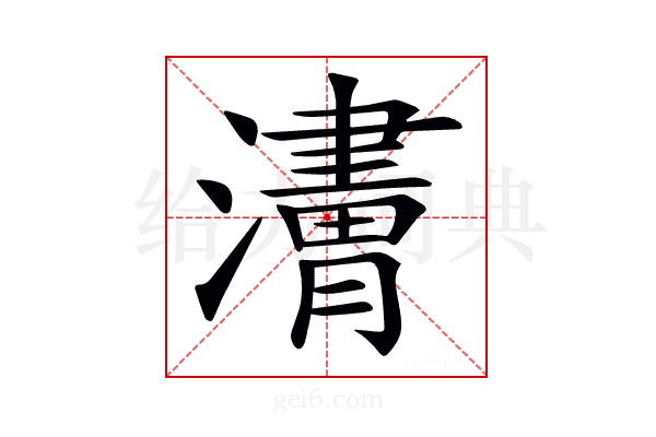 𤁿