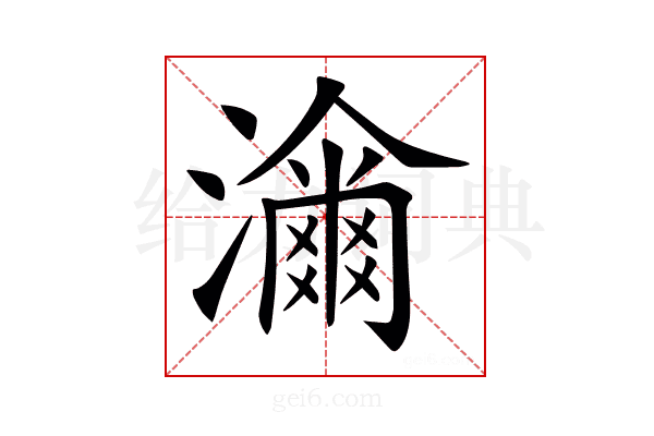 𤁶