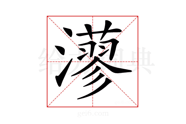 𤁸