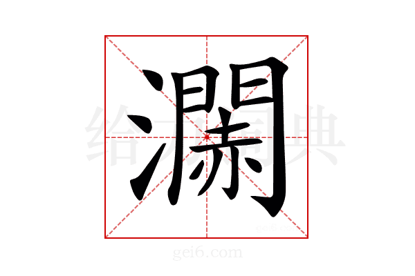 𤁹
