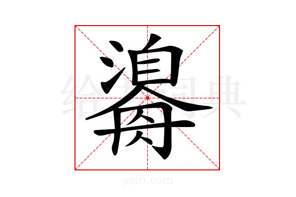 𤂃