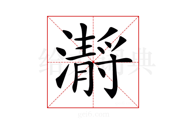 𤂅