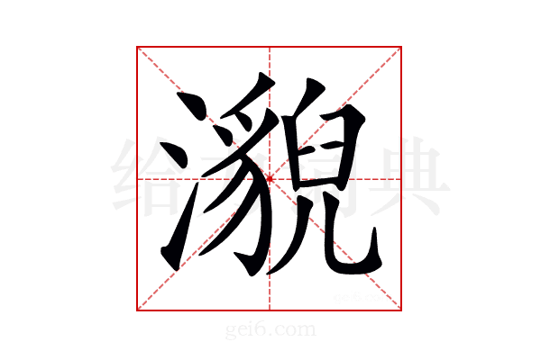 𤂚