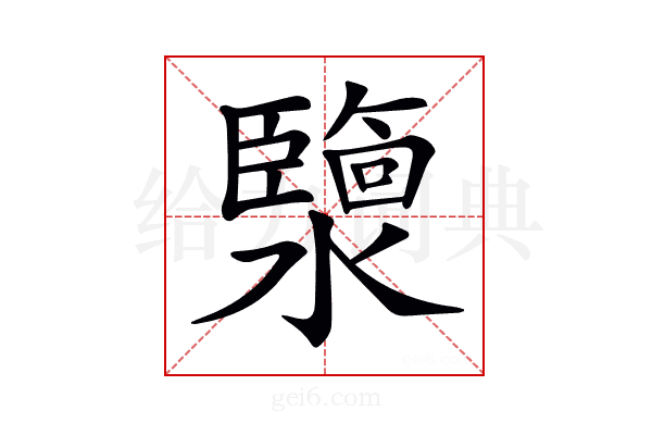 𤂟
