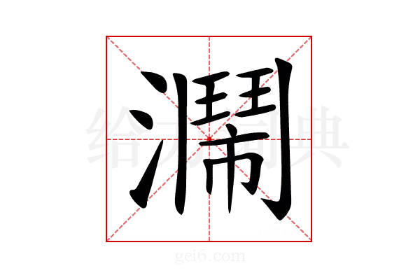 𤂗