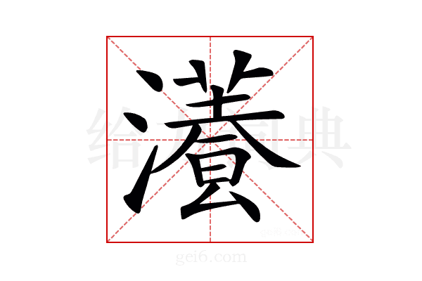 𤂡