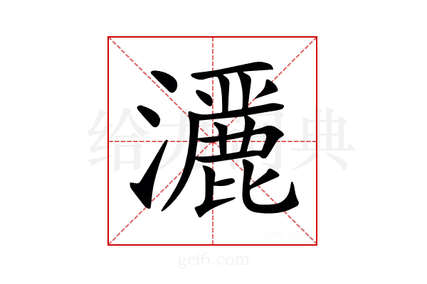𤂢