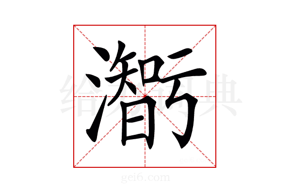 𤂥