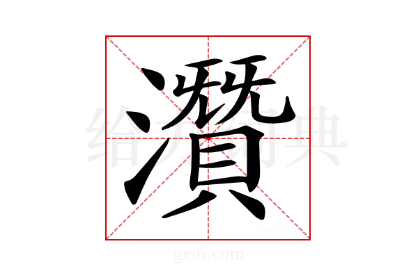 𤂯