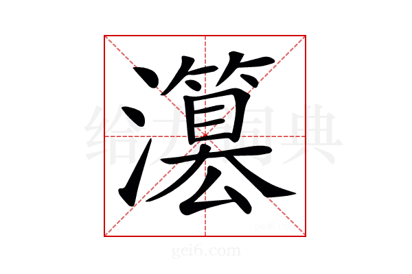 𤂳