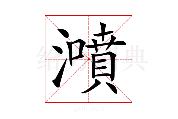 𤂫